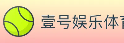 壹号娱乐体育 Logo
